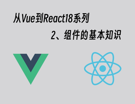 从Vue到React 18系列 - 2.组件的基本知识